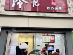 -冷记卤品(台北路店)