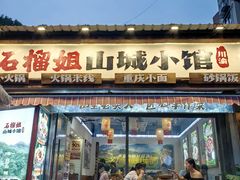 -石榴姐•山城小馆(创始店)
