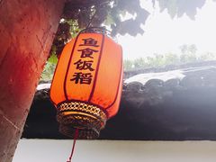 -鱼食饭稻·苏浙土菜17年老馆子(平江路店)