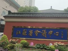 -南京钟山宾馆(江苏省会议中心)