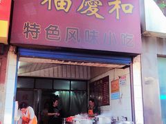 门面-老福庆和特色粉面馆(单洞三路店)