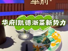 -華府(凯德晶萃店)