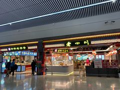 -老四川(T3航站楼F指廊店)