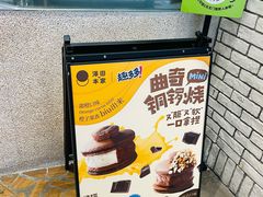 -泽田本家·铜锣烧(美罗城店)