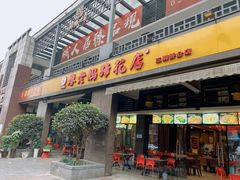 门面-廖老妈蹄花(中海国际店)