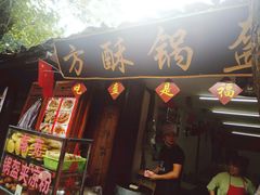 门面-小陈方酥锅盔(古城总店)