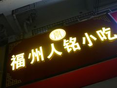 门面-福州人铭小吃