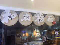 -和府捞面(石景山喜隆多店)
