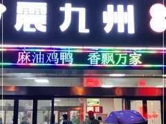 门面-震九州熟食(凯旋路店)