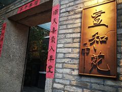 门面-宣和苑(华侨新村店)