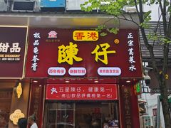 -陳仔(北京路店)