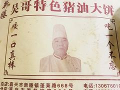 -新塍美食吴哥烧饼