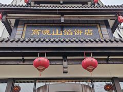 -高晓山馅饼店(牛庄百年店)