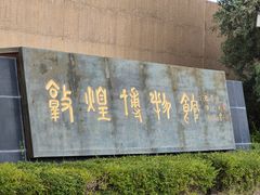 -敦煌市博物馆
