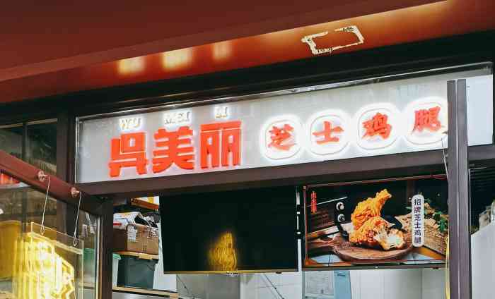 吴美丽芝士鸡腿(学生街店)