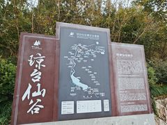 -天台山琼台仙谷景区