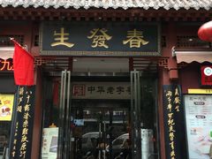 -春发生饭店·非遗(南院门店)
