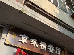 门面-京味精餐厅(长椿里小区店)