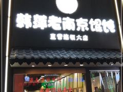 门面-韩萍老南京馄饨(河西万达店)