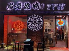 门面-乐焰活海鲜放题活罗氏虾活鳗和牛烧肉(海珠客村店)