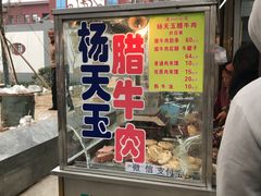 门面-杨天玉腊牛羊肉店