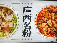 -三姐·老友记·南宁老友粉(朝阳区光华路嘉里中心店)