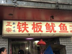 门面-十里铺铁板鱿鱼