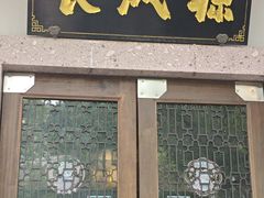 -长风源·寻衢味(20年老店)