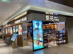 -梨花牛肉汤饭(仁恒伊势丹店)