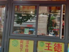 门面-王德炭烤牛羊肉(西关大街店)