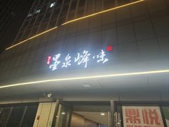 -墨泉峰味(润和国际广场店)
