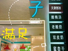 -梁子刨冰王&梁小糖(王顶堤店)