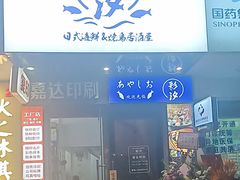 -彩汐 日式海鲜&烧鸟居酒屋
