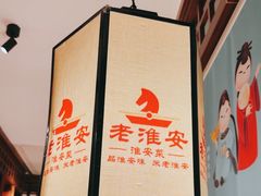 -老淮安·淮安菜(淮阴区店)
