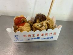 -越香王老汉臭豆腐