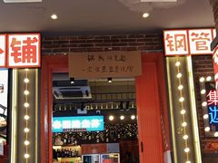 -钢管厂歆瑞源油卤串串香(春熙路太古里店)