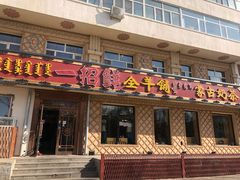 门面-一招鲜·全羊铺·蒙古奶茶(五一北路店)