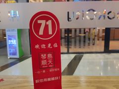 -琴岛顺天馄饨(乐客城店)