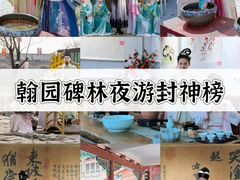 -中国翰园碑林
