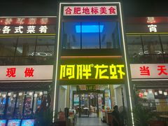 -阿胖龙虾(罍街店)