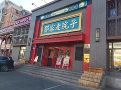 -那家老院子东北菜·饺子·小鸡炖蘑菇(艳华街店)