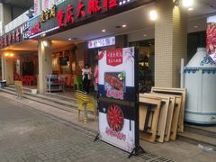 门面-庆合府重庆大排档(紫都城店)