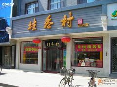 门面-桂香村(护国寺店)