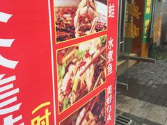 门面-大众美蛙鱼头(民心佳园总店)