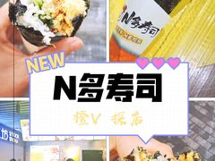 -N多寿司(交大店)