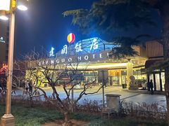-北京建国饭店四季中餐厅