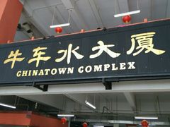 -新加坡牛车水原貌馆