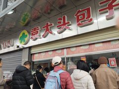 -袁大头包子(光华路店)