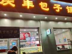 门面-庆丰包子铺(潘家园店)