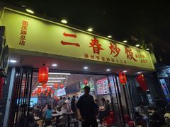 -扬二春炒饭(国庆路总店)